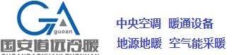 苏州国安道远冷暖工程有限公司